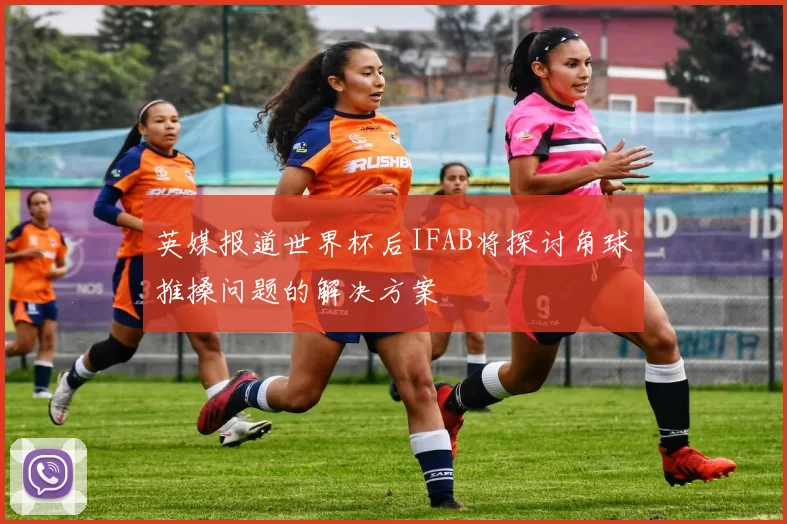 英媒报道世界杯后IFAB将探讨角球推搡问题的解决方案