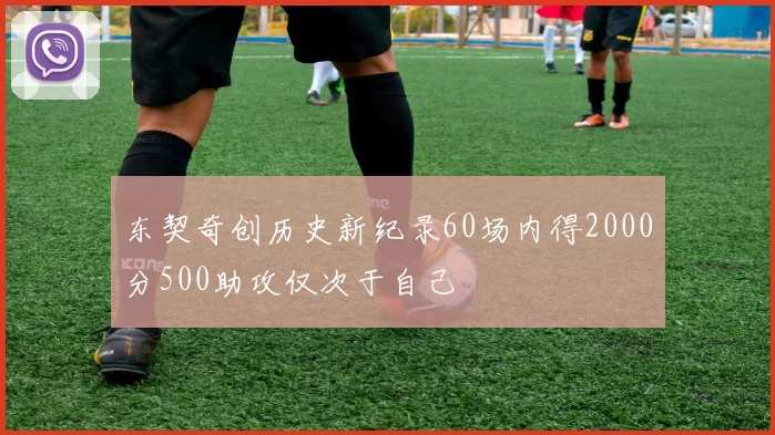东契奇创历史新纪录60场内得2000分500助攻仅次于自己