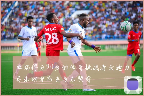单场得分90分的传奇挑战者麦迪力荐米切尔布克与东契奇