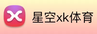 星空xk体育 Logo
